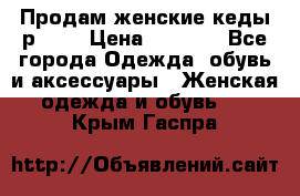 Продам женские кеды р.39. › Цена ­ 1 300 - Все города Одежда, обувь и аксессуары » Женская одежда и обувь   . Крым,Гаспра